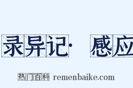 录异记·感应是什么意思的图片